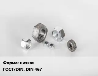 Гайка низкая DIN 467